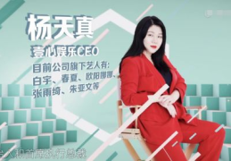 壹心娱乐爆料杨天真,杨天真背后的商业帝国揭秘